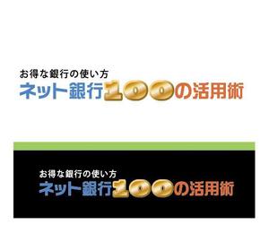 IandO (zen634)さんの「ネット銀行100の活用術」のロゴへの提案