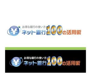 IandO (zen634)さんの「ネット銀行100の活用術」のロゴへの提案