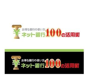 IandO (zen634)さんの「ネット銀行100の活用術」のロゴへの提案