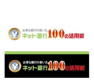 IandO (zen634)さんの「ネット銀行100の活用術」のロゴへの提案
