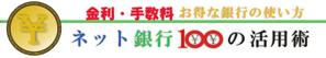 コン88 (lw5w4221)さんの「ネット銀行100の活用術」のロゴへの提案