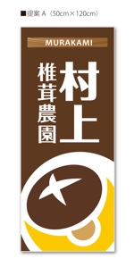 u-ko (u-ko-design)さんのきのこ生産業　（株）村上椎茸農園の　看板への提案