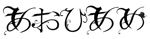 アウロラ (asphodel_r)さんのオルタナティヴ・ロックバンド「あおひあめ」のロゴ作成への提案