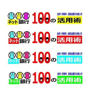 FORME DESIGN (fd-ino3)さんの「ネット銀行100の活用術」のロゴへの提案