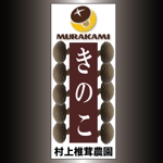 akihiko (showroom)さんのきのこ生産業　（株）村上椎茸農園の　看板への提案