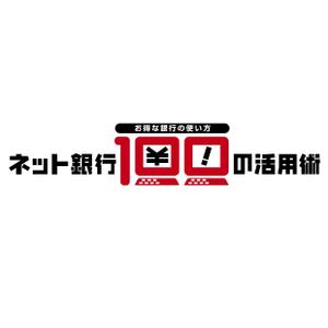 brasibrasi (brasibrasi)さんの「ネット銀行100の活用術」のロゴへの提案