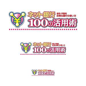 K'z Design Factory (kzdesign)さんの「ネット銀行100の活用術」のロゴへの提案