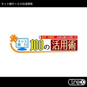 ティーレックス有限会社 (sabatarou)さんの「ネット銀行100の活用術」のロゴへの提案