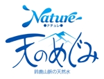 ttsoul (ttsoul)さんのウォーターサーバー専用商品の「鈴鹿山脈の天然水　天のめぐみ」のロゴと既存のロゴの調整への提案