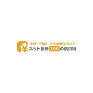 sitepocket (sitepocket)さんの「ネット銀行100の活用術」のロゴへの提案