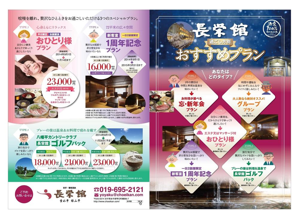 温泉旅館　株式会社長栄館の忘年会企画パンフレット