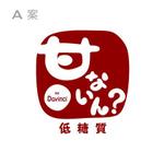  nobuworks (nobuworks)さんの「甘ないん？」低糖質ローカロリーなお菓子のブランドロゴです。への提案