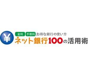 じゃっきー (jakkijakki)さんの「ネット銀行100の活用術」のロゴへの提案