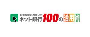 Kworks (kamisetup)さんの「ネット銀行100の活用術」のロゴへの提案