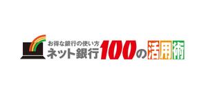 Kworks (kamisetup)さんの「ネット銀行100の活用術」のロゴへの提案