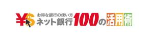 Kworks (kamisetup)さんの「ネット銀行100の活用術」のロゴへの提案