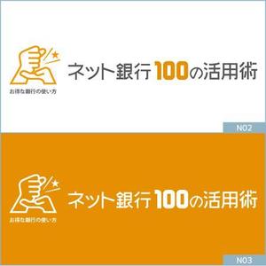 neomasu (neomasu)さんの「ネット銀行100の活用術」のロゴへの提案