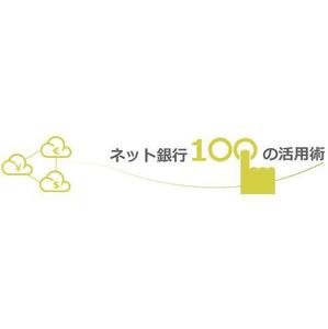 株式会社クロスロッツ ()さんの「ネット銀行100の活用術」のロゴへの提案