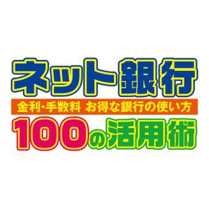 IN･SECT (insect)さんの「ネット銀行100の活用術」のロゴへの提案