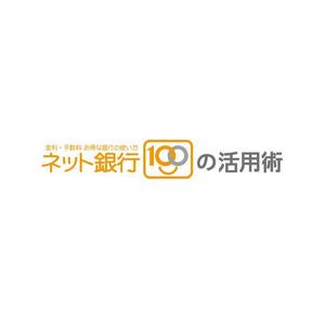 nano (nano)さんの「ネット銀行100の活用術」のロゴへの提案
