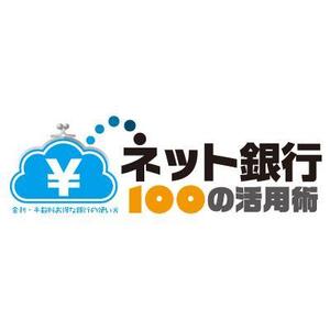 vivipipi＠X (vivipipi)さんの「ネット銀行100の活用術」のロゴへの提案