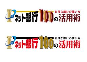 ＢＬＡＺＥ (blaze_seki)さんの「ネット銀行100の活用術」のロゴへの提案