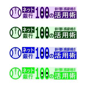 FORME DESIGN (fd-ino3)さんの「ネット銀行100の活用術」のロゴへの提案