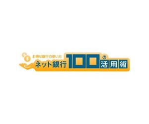 さんの「ネット銀行100の活用術」のロゴへの提案