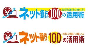 ＢＬＡＺＥ (blaze_seki)さんの「ネット銀行100の活用術」のロゴへの提案