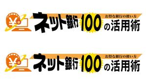 ＢＬＡＺＥ (blaze_seki)さんの「ネット銀行100の活用術」のロゴへの提案