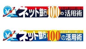 ＢＬＡＺＥ (blaze_seki)さんの「ネット銀行100の活用術」のロゴへの提案