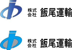 y_tsun (samayouneko)さんのもうすぐ創業１００年の物流会社の「飯尾運輸」のマークとロゴへの提案