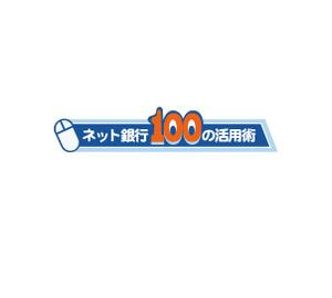 さんたろう (nakajiro)さんの「ネット銀行100の活用術」のロゴへの提案