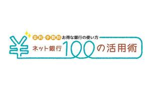omo_chi002さんの「ネット銀行100の活用術」のロゴへの提案