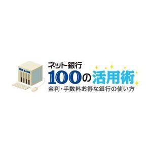 イーブン有限会社 (momoleon1950)さんの「ネット銀行100の活用術」のロゴへの提案