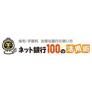 イーブン有限会社 (momoleon1950)さんの「ネット銀行100の活用術」のロゴへの提案