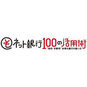 イーブン有限会社 (momoleon1950)さんの「ネット銀行100の活用術」のロゴへの提案
