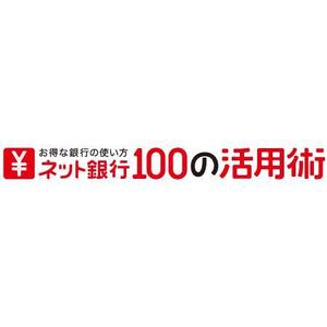 イーブン有限会社 (momoleon1950)さんの「ネット銀行100の活用術」のロゴへの提案