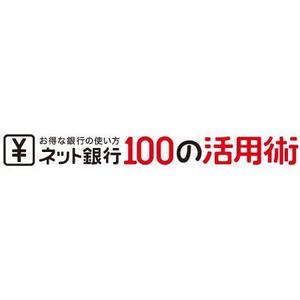 イーブン有限会社 (momoleon1950)さんの「ネット銀行100の活用術」のロゴへの提案