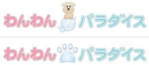 さんの犬用のセルフ式シャワーの看板ロゴ制作への提案