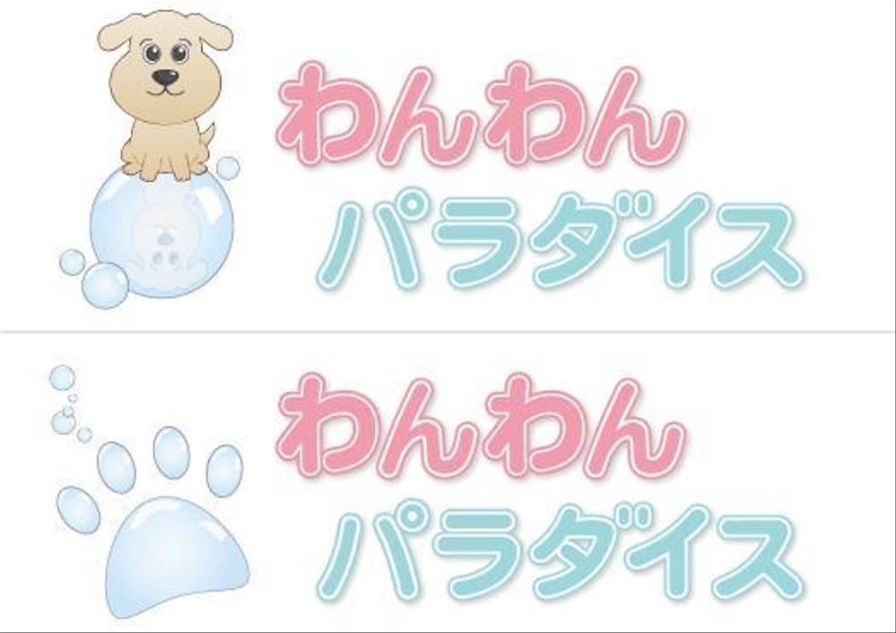 犬用のセルフ式シャワーの看板ロゴ制作