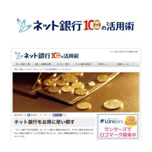 sazuki (sazuki)さんの「ネット銀行100の活用術」のロゴへの提案