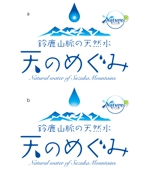 serve2000 (serve2000)さんのウォーターサーバー専用商品の「鈴鹿山脈の天然水　天のめぐみ」のロゴと既存のロゴの調整への提案