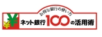 MOCOさんの「ネット銀行100の活用術」のロゴへの提案