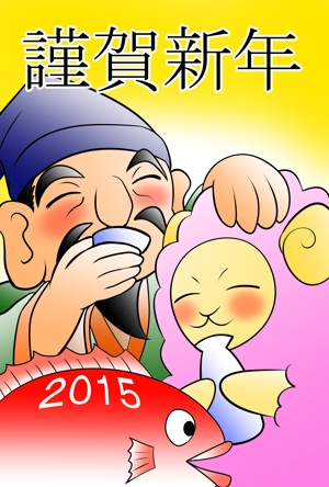 吉岡公平 (kouhei-yoshioka)さんの酒屋さんの2015年の年賀状イラストへの提案