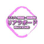 FPC (webfpc)さんのコスプレ商材「リアラボード」商品ロゴデザインへの提案