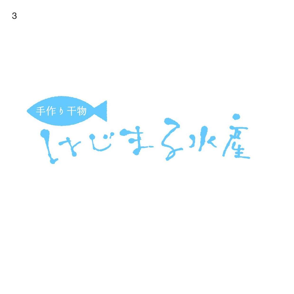 はじまる水産、はじ丸水産