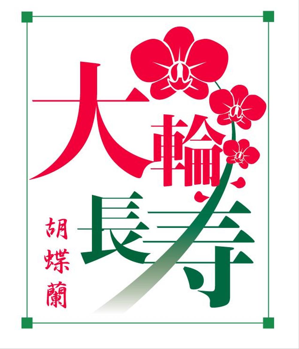 胡蝶蘭のロゴ　