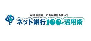 さんの「ネット銀行100の活用術」のロゴへの提案