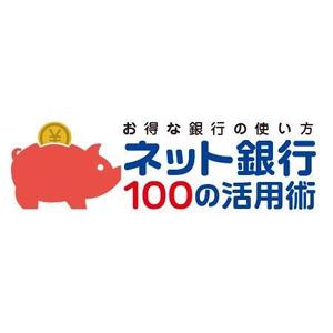 Wadge (peace-tree)さんの「ネット銀行100の活用術」のロゴへの提案